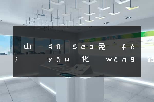 寶山區(qū)seo免費(fèi)優(yōu)化網(wǎng)站