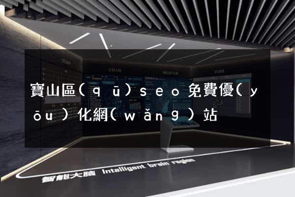 寶山區(qū)seo免費優(yōu)化網(wǎng)站