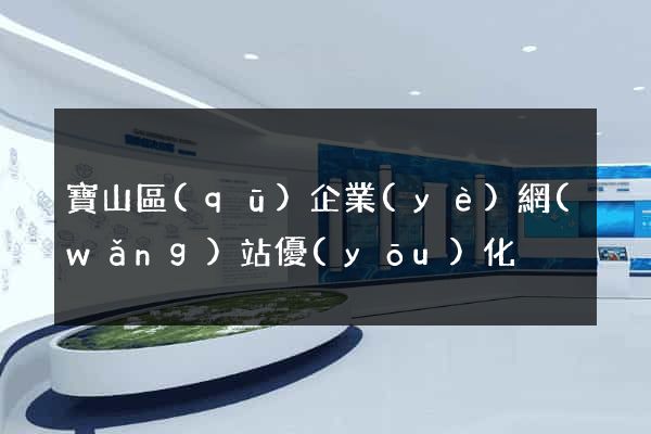 寶山區(qū)企業(yè)網(wǎng)站優(yōu)化