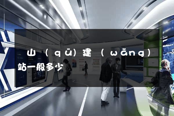 寶山區(qū)建網(wǎng)站一般多少錢