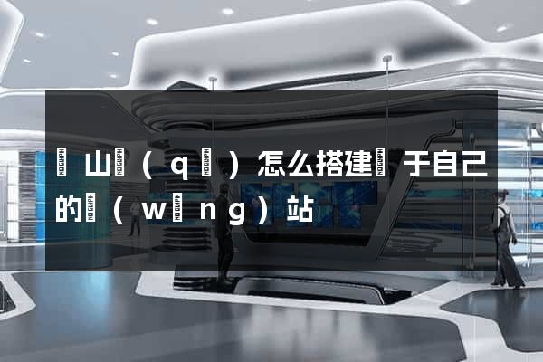 寶山區(qū)怎么搭建屬于自己的網(wǎng)站