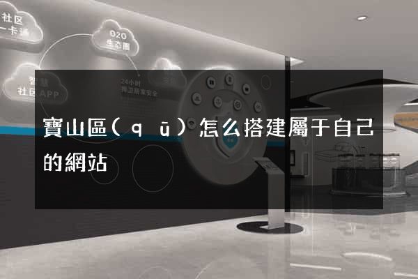 寶山區(qū)怎么搭建屬于自己的網站