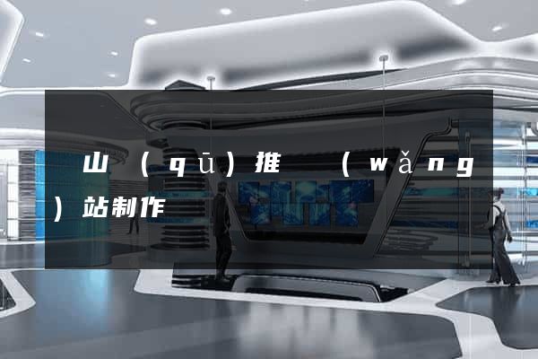寶山區(qū)推廣網(wǎng)站制作
