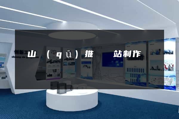寶山區(qū)推廣網站制作