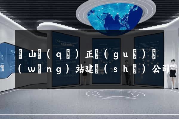 寶山區(qū)正規(guī)網(wǎng)站建設(shè)公司