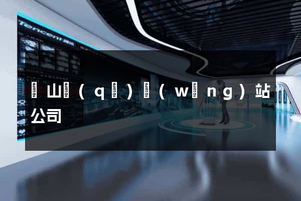 寶山區(qū)網(wǎng)站公司