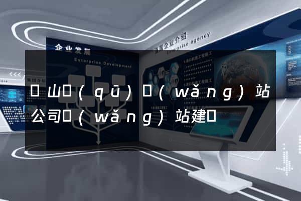 寶山區(qū)網(wǎng)站公司網(wǎng)站建設