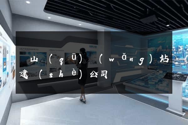 寶山區(qū)網(wǎng)站建設(shè)公司