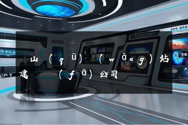 寶山區(qū)網(wǎng)站建設開發(fā)公司