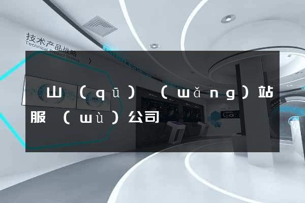 寶山區(qū)網(wǎng)站服務(wù)公司