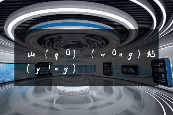 寶山區(qū)網(wǎng)站營(yíng)銷