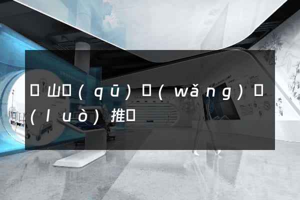 寶山區(qū)網(wǎng)絡(luò)推廣