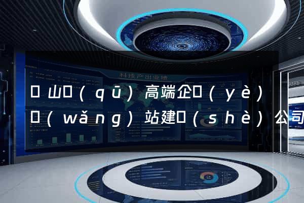 寶山區(qū)高端企業(yè)網(wǎng)站建設(shè)公司