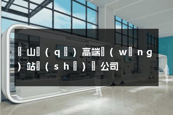 寶山區(qū)高端網(wǎng)站設(shè)計公司