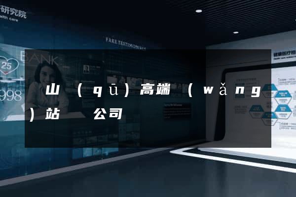 寶山區(qū)高端網(wǎng)站設計公司
