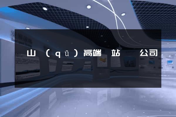 寶山區(qū)高端網站設計公司