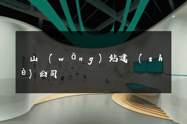 寶山網(wǎng)站建設(shè)公司