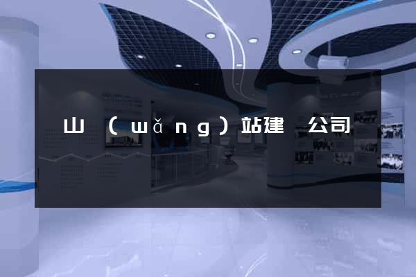 寶山網(wǎng)站建設公司