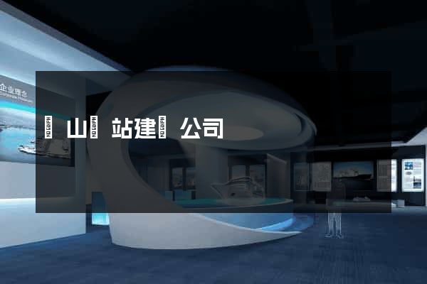 寶山網站建設公司