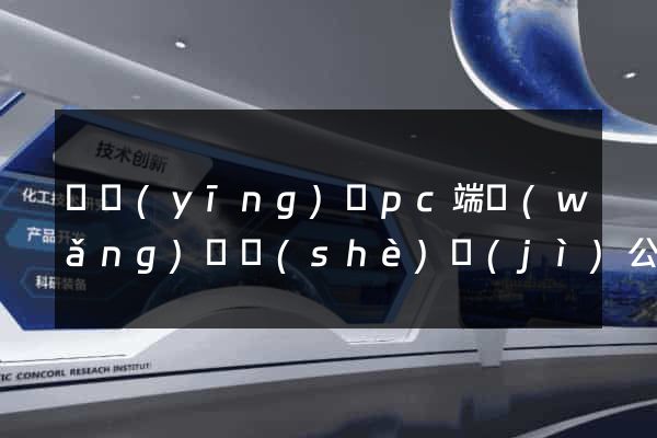 寶應(yīng)縣pc端網(wǎng)頁設(shè)計(jì)公司