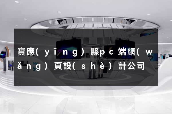 寶應(yīng)縣pc端網(wǎng)頁設(shè)計公司