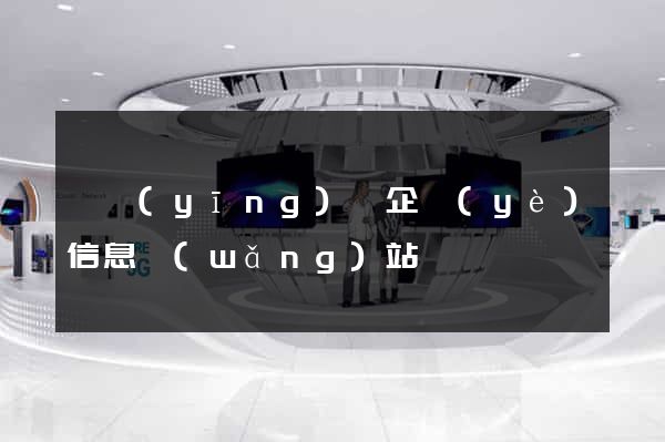 寶應(yīng)縣企業(yè)信息網(wǎng)站
