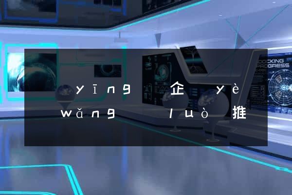 寶應(yīng)縣企業(yè)網(wǎng)絡(luò)推廣
