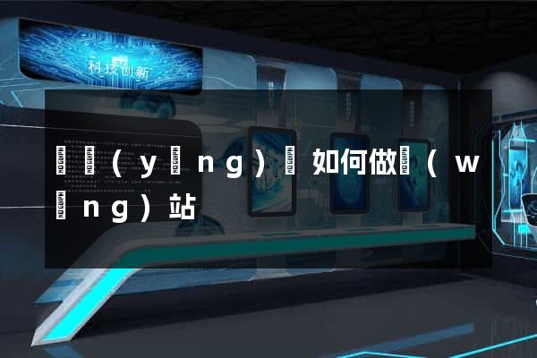 寶應(yīng)縣如何做網(wǎng)站