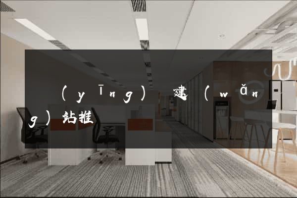 寶應(yīng)縣建網(wǎng)站推廣