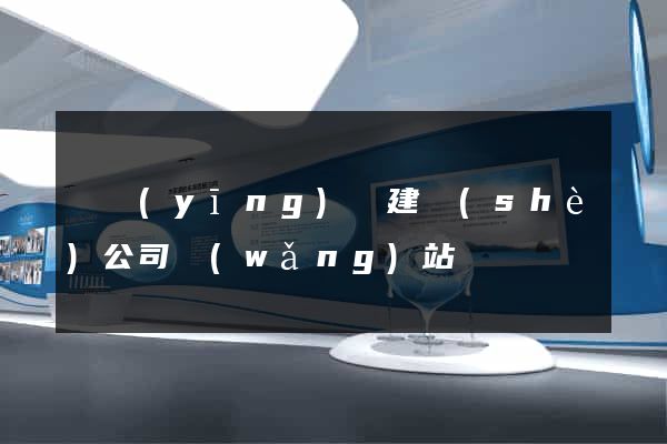 寶應(yīng)縣建設(shè)公司網(wǎng)站