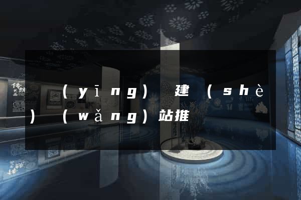 寶應(yīng)縣建設(shè)網(wǎng)站推廣