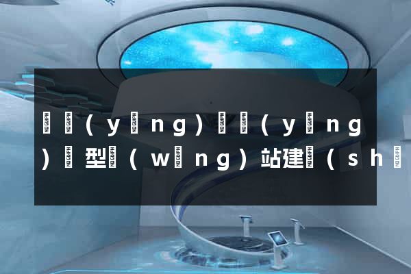 寶應(yīng)縣營(yíng)銷型網(wǎng)站建設(shè)