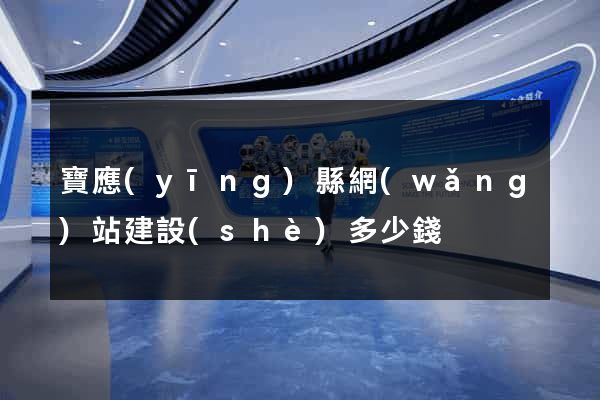 寶應(yīng)縣網(wǎng)站建設(shè)多少錢