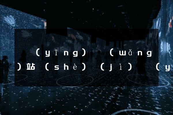 寶應(yīng)縣網(wǎng)站設(shè)計(jì)專業(yè)的公司