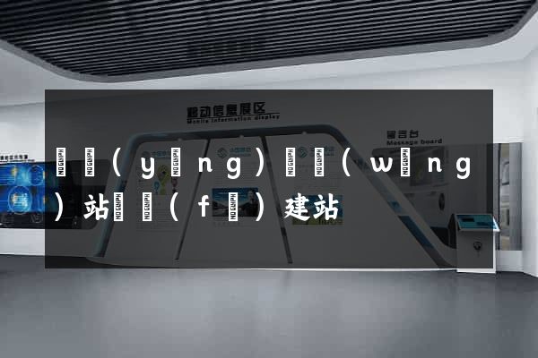 寶應(yīng)縣網(wǎng)站開發(fā)建站