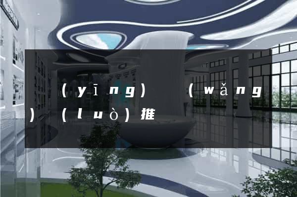 寶應(yīng)縣網(wǎng)絡(luò)推廣