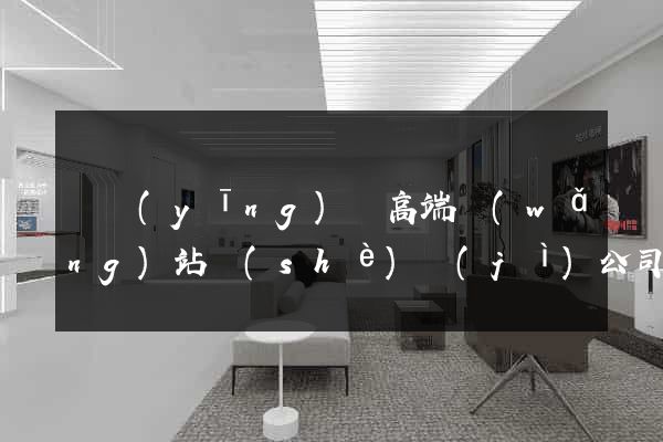 寶應(yīng)縣高端網(wǎng)站設(shè)計(jì)公司