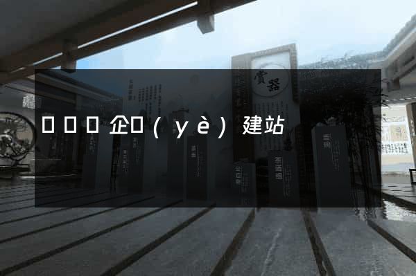 寶應縣企業(yè)建站