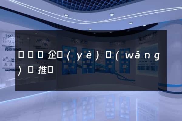 寶應縣企業(yè)網(wǎng)絡推廣
