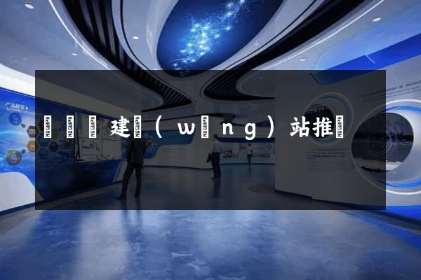 寶應縣建網(wǎng)站推廣