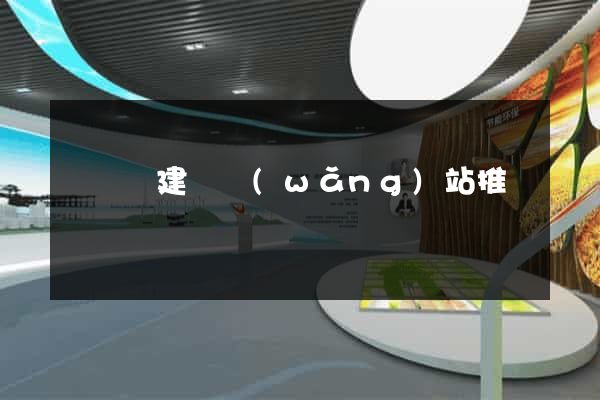 寶應縣建設網(wǎng)站推廣