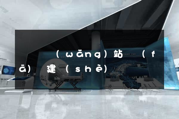寶應縣網(wǎng)站開發(fā)與建設(shè)