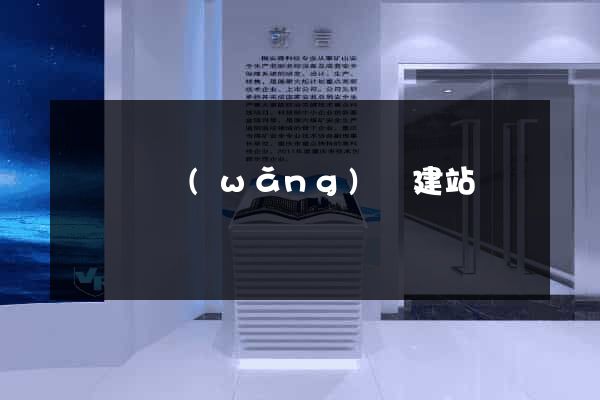 寶應縣網(wǎng)絡建站