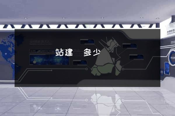 寶應縣網站建設多少錢