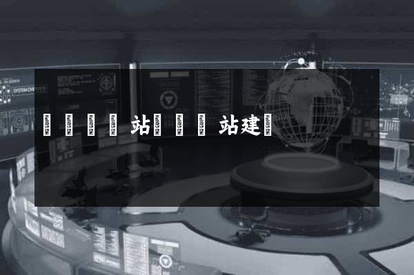 寶應縣網站設計網站建設