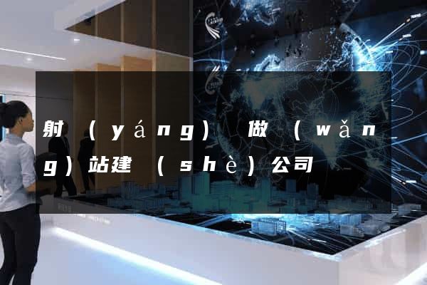 射陽(yáng)縣做網(wǎng)站建設(shè)公司
