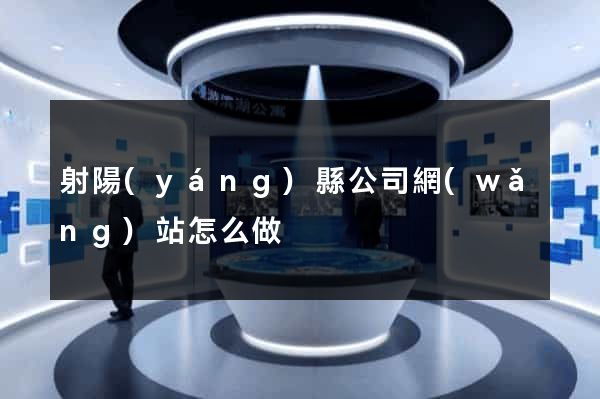 射陽(yáng)縣公司網(wǎng)站怎么做