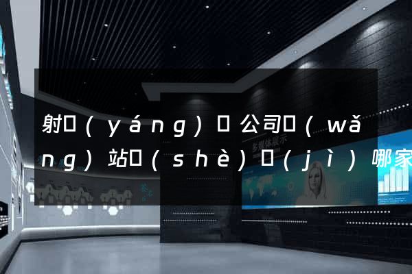 射陽(yáng)縣公司網(wǎng)站設(shè)計(jì)哪家好