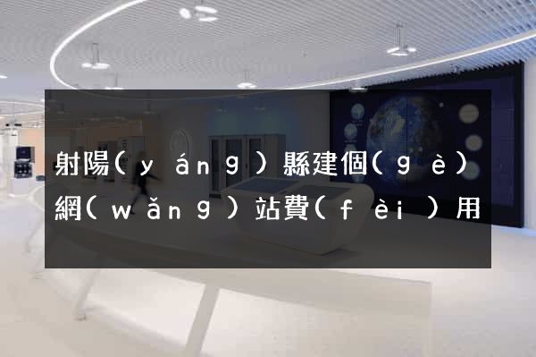 射陽(yáng)縣建個(gè)網(wǎng)站費(fèi)用