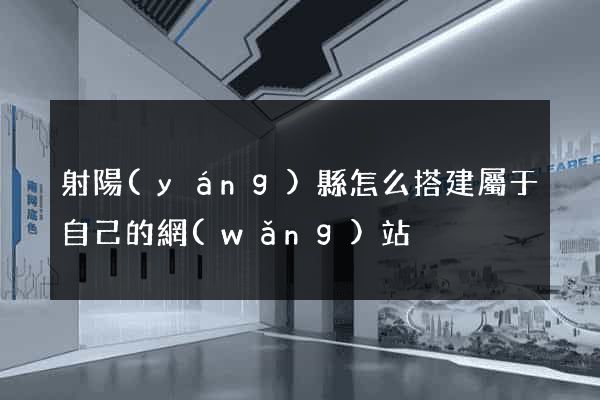 射陽(yáng)縣怎么搭建屬于自己的網(wǎng)站